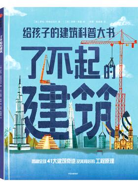 中信出版了不起的建筑