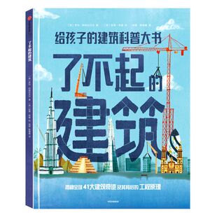 【6-12岁】了不起的建筑 罗玛阿格拉沃尔著 包邮 聆听工程师背后的故事 看工程的力量如何改变世界中信出版社图书 正版