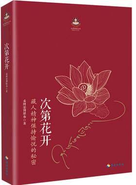 现货樊登次第包邮正版藏人精神