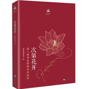 次第花开正版 樊登解读藏人精神保持愉悦的秘密 扎西持林丛书希阿荣博堪布著人文哲学宗教佛学书籍海南出版社博库网旗舰店