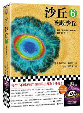 沙丘6 同名电影全国上映《降临》导演执导 “甜茶灭霸海王”张震等主演 每个不可不读的书单上都有《沙丘》【2024年增补修订版】