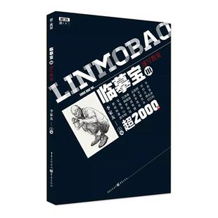 【满2件减2元】临摹宝3人物速写敲门砖谢军段强梁生段强速写2000例名师速写临摹人体结构肌肉骨骼速写局部组合场景照片书