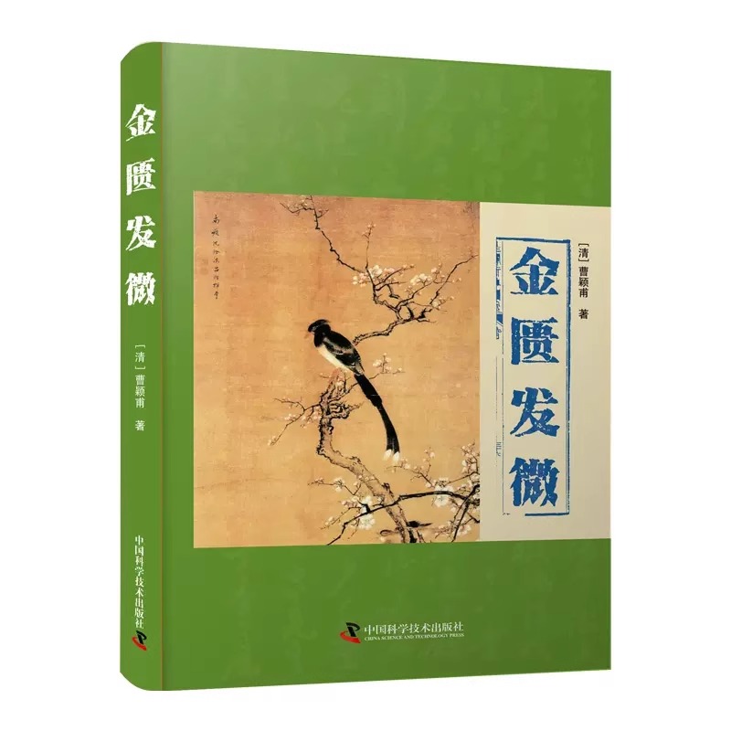 正版速发 金匮发微伤寒发微 经方实验录 曹颖甫 仲景学说研究者伤寒教研室学者中医临床工作者 民间中医等爱好者参考hyh