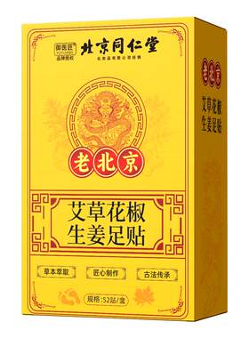 御医匠花椒生姜足贴艾草去湿排寒脚贴男女通用养生睡眠