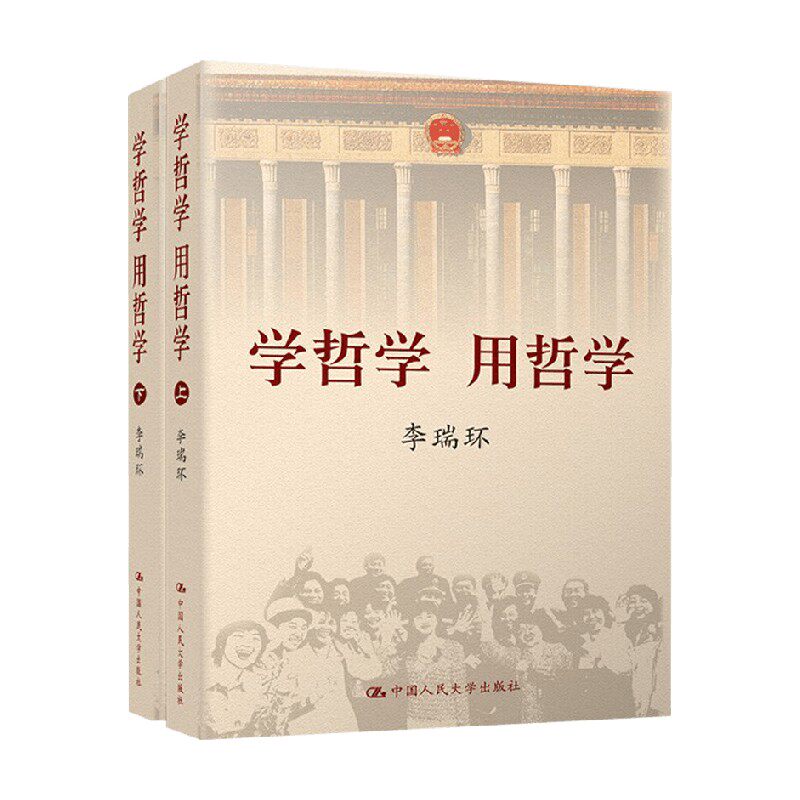 【正版书籍】学哲学 用哲学 上下 李瑞环 著 哲学