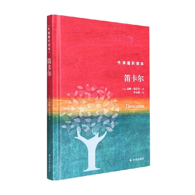 牛津通识读本 笛卡尔 汤姆·索雷尔 著 哲学