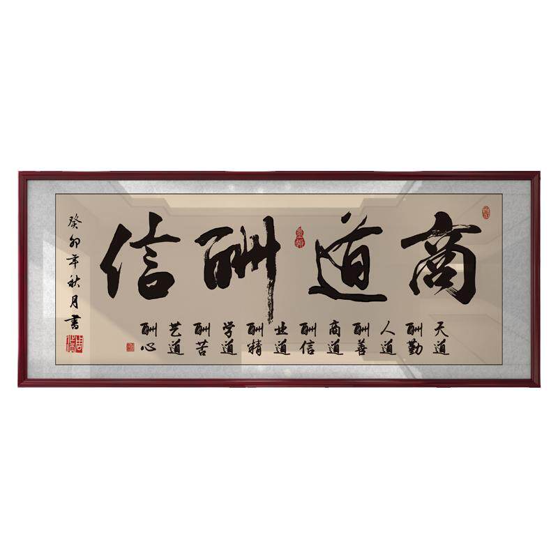 商道酬信字画老板办公室墙上书法装饰画店铺开业乔迁送礼牌匾挂画