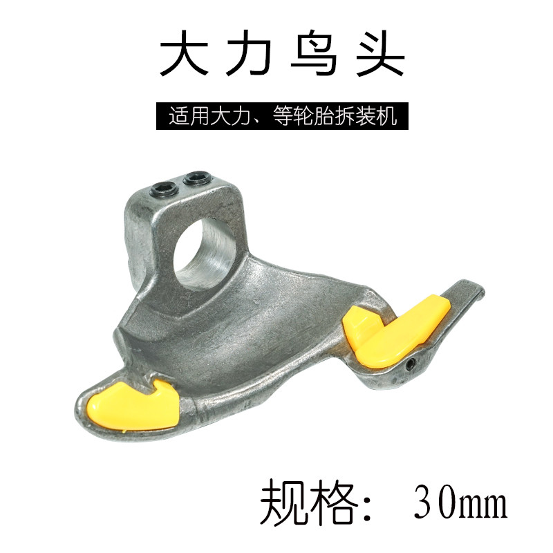 大力620/620Z/522扒胎机鸟头拆胎机配件拆胎头拆装轮胎工作头鸭头