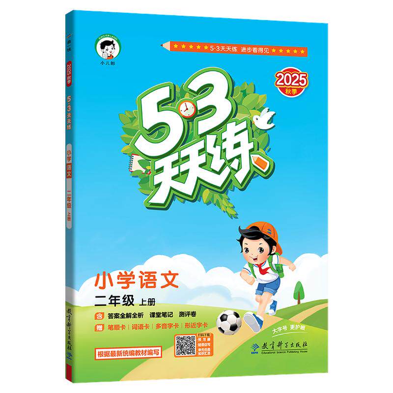 2025秋小学53天天练一二年级三四年级五六年级上下册同步训练全套五三天天练语文数学英语人教北师版53练习册测试卷课时作