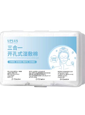 优家UPLUS三合一湿敷棉开孔式