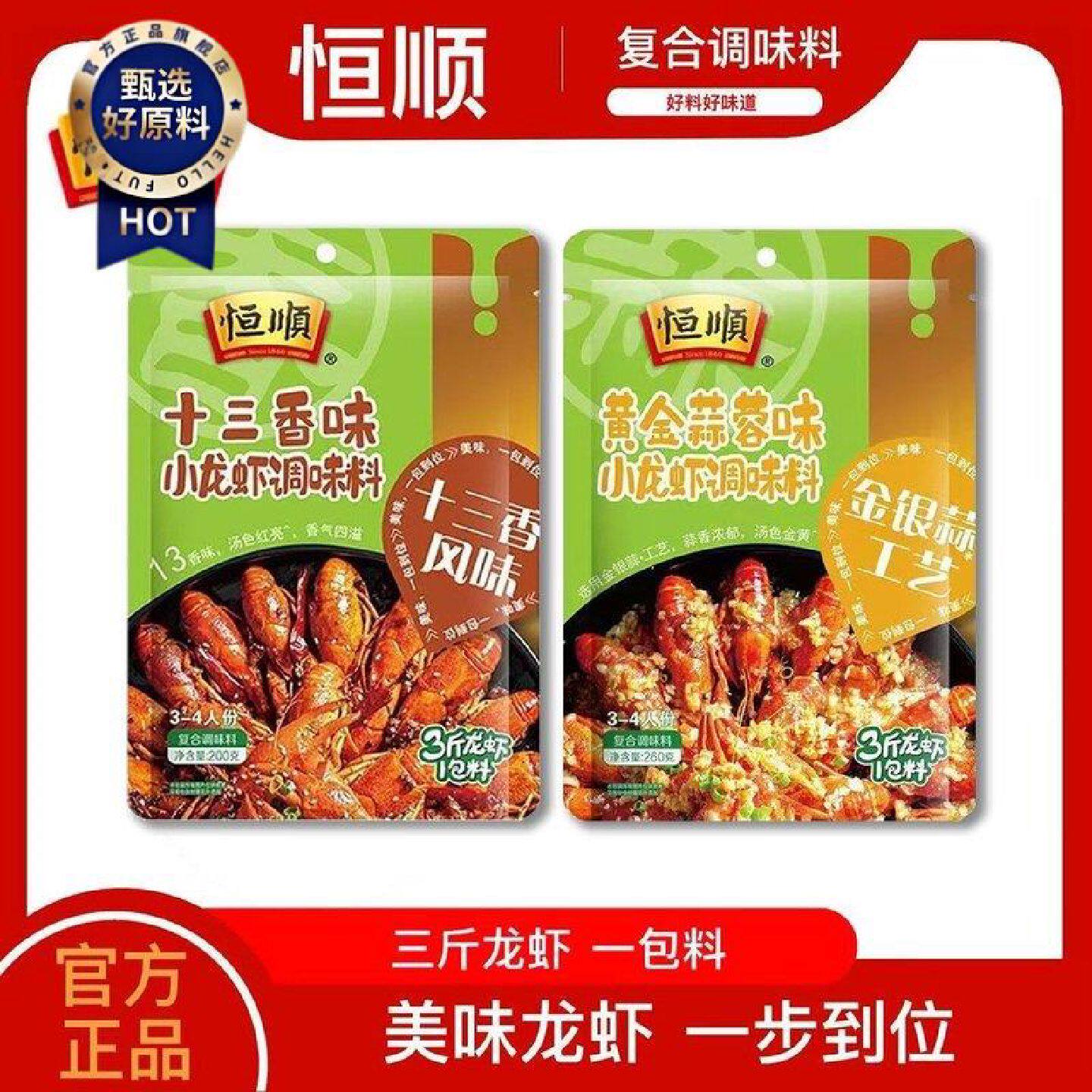 恒顺十三香黄金蒜蓉小龙虾调味料一锅龙虾一步到位