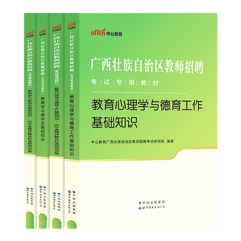 2025年中公广西公招入编考试用书教师招聘两学专用教材教育心理学与德育工作教育学与教学法基础知识真题试卷中小学考编特岗教师