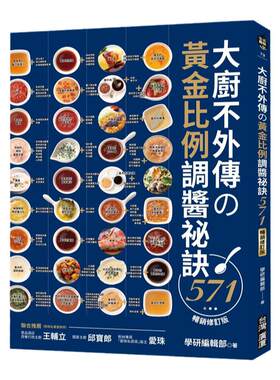 现货 正版港台原版 大厨不外传的黄金比例调酱祕诀571【畅销修订版】 台湾广厦 学研编辑部 菜谱食谱 料理烹饪 繁体中文书籍