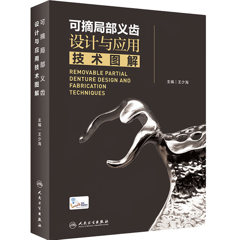 可摘局部义齿设计应用技术人卫