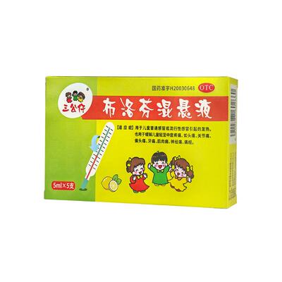 【三公仔】布洛芬混悬液2%*5ml*5支/盒
