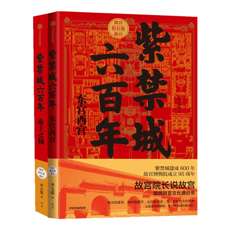 紫禁城六百年故宫院长说故宫