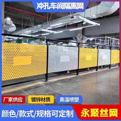 车间隔离网仓库隔离网围挡加厚移动彩车间冲孔防护网板网炫分流