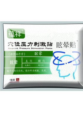 眩晕贴神经性耳鸣脑鸣贴头晕眼花颈椎贴颈椎病专用贴压迫神经头晕