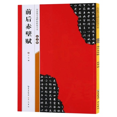 【米字格放大版】 赵孟頫前后赤壁赋 原帖 名家墨宝选粹临帖 毛笔软笔行书练字帖附简体旁注武鄂编 成人初学者书法习字帖崇文书局