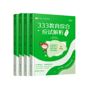 2026徐影333教育综合应试解析核心框架笔记真题汇编 凯程333教育综合统考大纲体系应试题库搭徐影大纲解析背诵笔记徐影333模拟卷