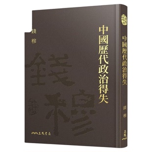预售 中国历代政治得失 精 附赠藏书票 港台原版 钱穆 三民【中商原版】