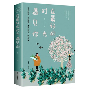 在好的时光遇见你正版书籍雨彤著青春校园恋爱正能量文学言情小说一本洗涤心灵遇见爱情的书女性励志书籍我在等风也在等你青春期
