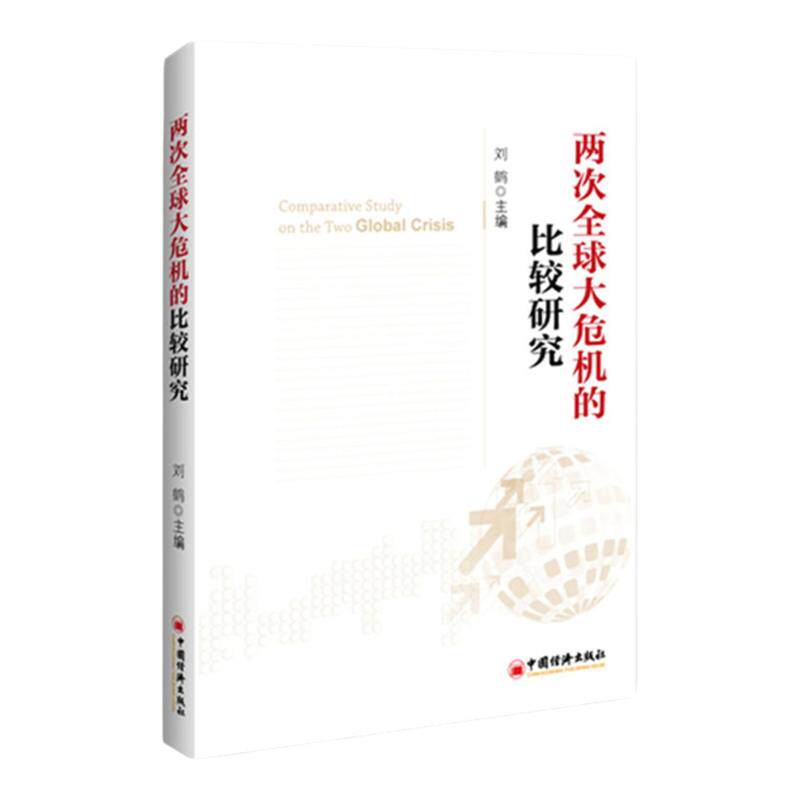 【官方旗舰店】两次全球大危机的比较研究 刘鹤 经济学原理金融书 经济发展理论的十位大师探究经济危机解读经济大萧条和金融危