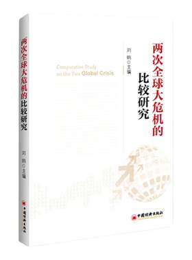 两次全球大危机的比较研究