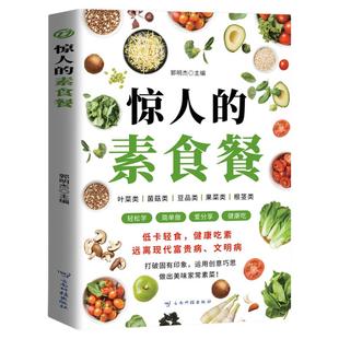 惊人的素食餐 低卡轻食健康吃素 远离现代富贵病文明病 打破固有印象运用创意巧思做出美味家常素菜菜品多样味道丰富