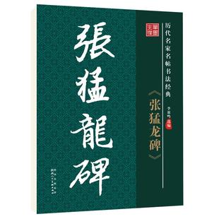 张猛龙碑原碑原版正版简体旁注历代名家名帖书法经典放大版老年成人书法爱好者学生临帖古帖入门