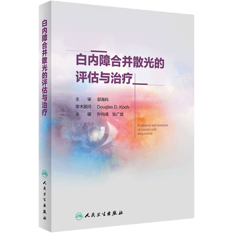 白内障合并散光的评估与治疗 散光的概念和测量 眼科学参考书籍 散光治疗 叶向彧 张广斌 主编 人民卫生出版社 9787117298148