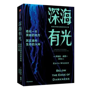 包邮 深海有光 探索生物发光奥秘的生命之旅 伊迪丝威德著 亲述50年深海追光历程潜入地球秘境探寻生物发光的奥秘 生物多样性 中信