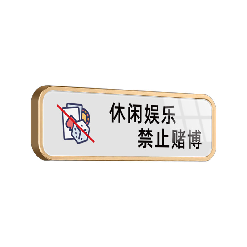 棋牌室提示牌禁止黄赌博毒标