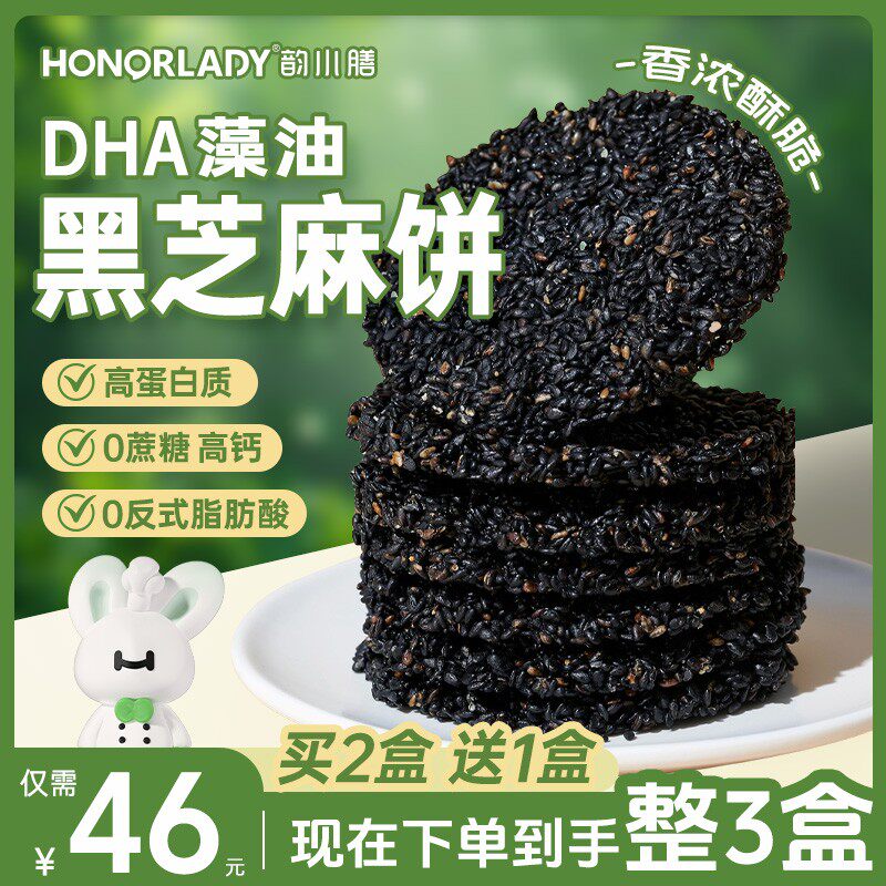 HONORLADY、DHA营养藻油黑芝麻饼0糖控糖孕妇孕期代餐解馋饼干