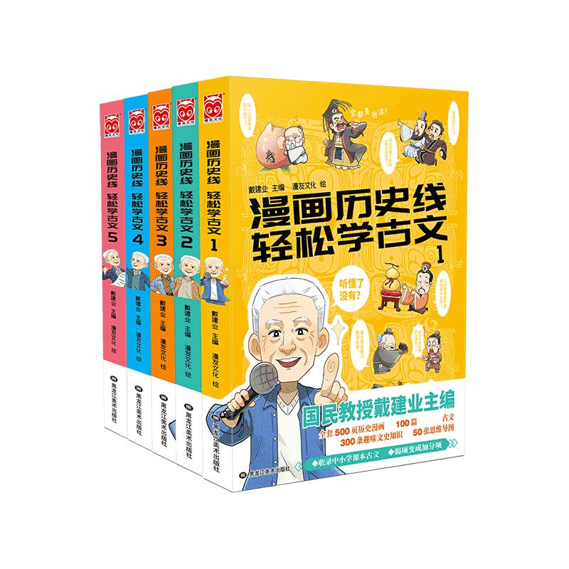 【官方正版】漫画历史线轻松学古文 全套1-5册 戴建业主编 戴老师魔性诗词课 趣味文史知识中国历史科普百科漫画学生畅销书籍