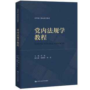 现货包邮 人大 党内法规学教程 邓斌 高建民 耿密 中国人民大学出版社 法律硕士精品系列教材
