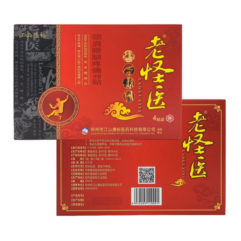 老怪医颈肩腰腿疼痛保健贴江山康裕肩周膝盖关节腰椎颈椎腰椎贴膏