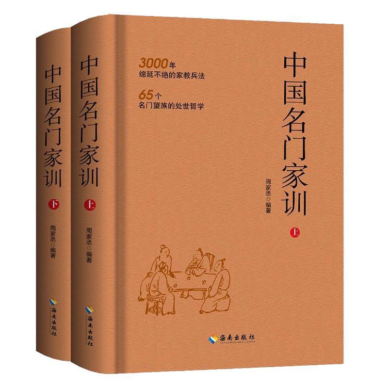 中国名门家训（上册+下册）【精装正版】 3000年绵延不绝的家教兵法 65个名门望族的处事哲学 中国家规家训书籍 海南出