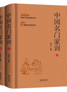 中国名门家训（上册+下册）【精装正版】 3000年绵延不绝的家教兵法 65个名门望族的处事哲学 中国家规家训书籍 海南出版社