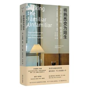 【2023豆瓣年度书单】将熟悉变为陌生 齐格蒙特·鲍曼著 工作消费主义和新穷人作者 守望者人世间 鲍曼生前睿智对谈南京大学 书籍