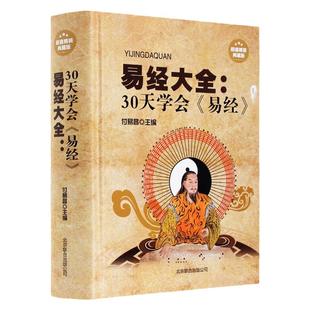 易经大全:30天学会易经原版图解入门基础知识精装正版白话文河图洛书解入门基础知识奇门遁甲阴阳堪舆中国古代经典必读