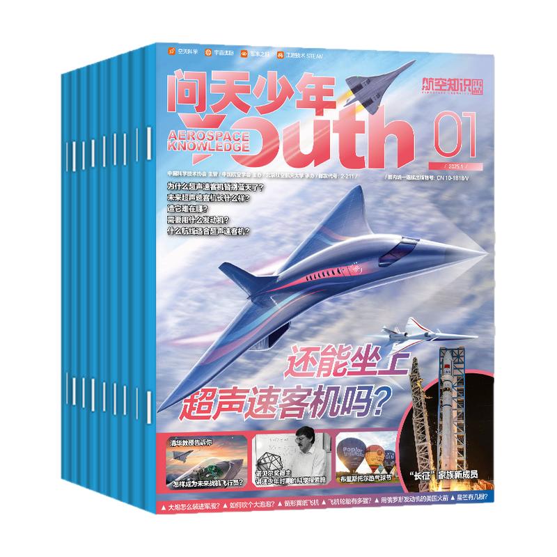 【送航模+徽章】问天少年杂志2026年1-9/10月【2027全年/半年订阅】图解民航空间站增刊青少年初高中生航空知识军事科普百科过刊