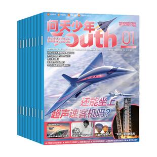 【送航模+徽章】问天少年杂志2026年1-6月【全年/半年订阅】图解民航空间站增刊青少年初高中生航空知识军事科普百科2025过刊