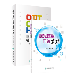 2本套装眼视光门诊视光师手册+视光医生门诊笔记 入门实践基础参考书配镜门店眼科实习学生医师工具书梅颖唐志萍著人民卫生出版社