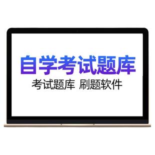 自考本科题库汉语言文学真题中国近代史纲要马原15040法学英语课