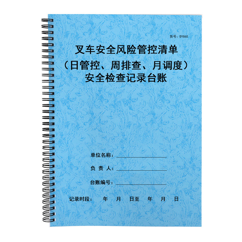 叉车安全风险日管控周排查月调度清单每日周月会议安全检查记录本