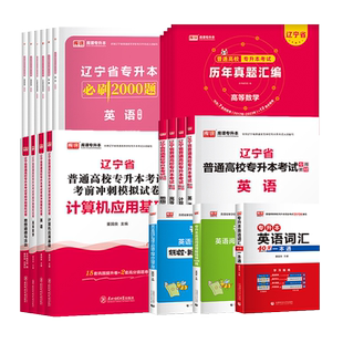 库课2026辽宁专升本新大纲教材必刷2000题库英语计算机基础高等数学思想道德与法治历年真题模拟试卷政治普通高校统招考试复习资料
