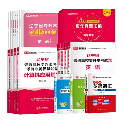 库课辽宁专升本考试教材必刷题库