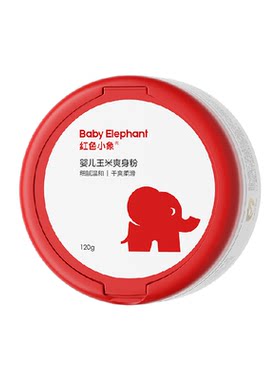 红色小象无滑石粉瞬吸防痱爽身粉