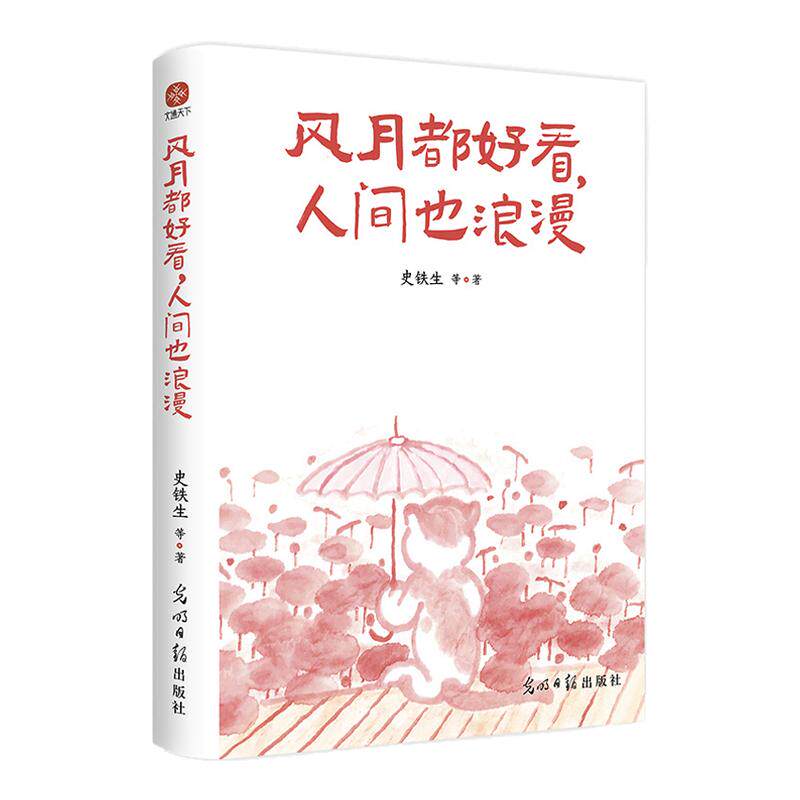 风月都好看，人间也浪漫 史铁生汪曾祺丰子恺梁实秋等十几位名家文学散文书籍  书中谈论亲情友谊久别的故乡逝去的时光 新华书店